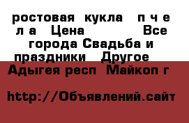 ростовая  кукла   п ч е л а › Цена ­ 20 000 - Все города Свадьба и праздники » Другое   . Адыгея респ.,Майкоп г.